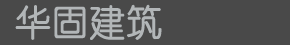 陕西华固支撑建设集团有限公司